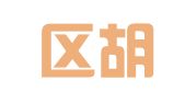 江宁区胡强翻译服务中心