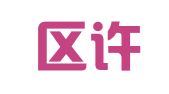 江宁区许银珍翻译服务中心