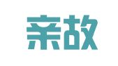温州亲故翻译服务有限公司