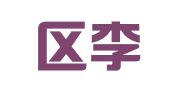 栖霞区李金松翻译服务中心