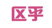 玄武区乎无艾翻译服务中心