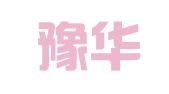 郑州豫华翻译服务有限公司
