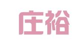 石家庄裕华区罱峻翻译服务有限公司