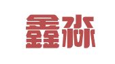 天津鑫淼天越财务服务有限公司