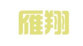 伊犁雁翔财务咨询服务有限公司