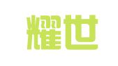 杭州耀世财务咨询有限公司