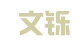 青岛文铄财务管理有限公司