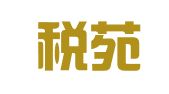 无锡税苑财务顾问有限公司