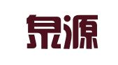 贵州泉源财务咨询有限公司