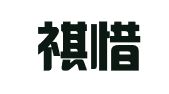 贵阳祺惜财务代理有限公司