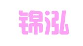 成都锦泓财务咨询有限公司