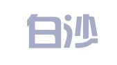 南京白沙财务咨询有限公司