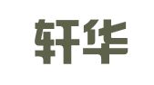 南京轩华财务管理咨询中心