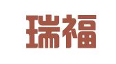 昆明瑞福祥财务咨询有限公司