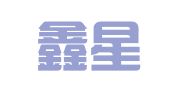 滨州鑫星财务咨询有限公司