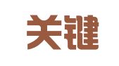 济南关键财务咨询代理记帐有限公司