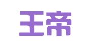 南京王帝财务投资管理咨询有限公司