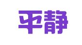 南京平静财务咨询有限公司