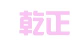武汉乾正财务咨询有限公司