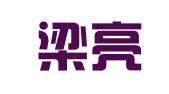 上海梁亮财务咨询有限公司