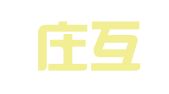 石家庄互盈财务咨询服务有限公司