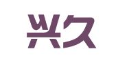 上海兴久业财务咨询有限公司