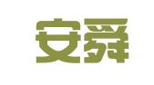 北京安舜悦成财务咨询有限公司