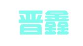 郑州晋鑫财务管理咨询有限公司