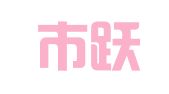 廊坊市跃华财务顾问有限责任公司
