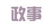 《行政事业资产与财务》杂志社有限公司