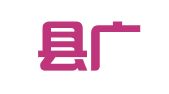武义县广通财务服务所
