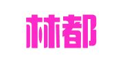 贵阳林都财务咨询有限公司
