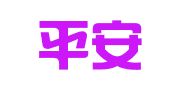 郑州平安财务咨询有限公司