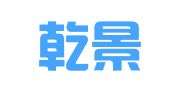 北京乾景家财务顾问有限公司