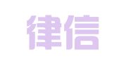 厦门律信财务代理有限公司