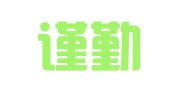 上海谨勤财务咨询服务有限公司