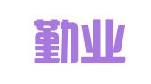 苏州勤业财务咨询有限公司