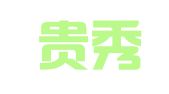 南京贵秀财务管理有限公司