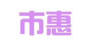 深圳市惠信财务代理有限公司