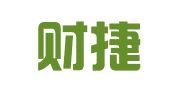 广州财捷财务咨询有限公司