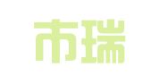 天津市瑞澳财务咨询服务中心
