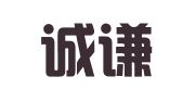 天津诚谦财务咨询服务有限公司