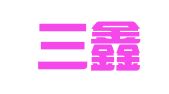 云县三鑫财务管理有限公司