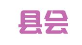 佛冈县会文财务有限公司