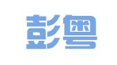 广州彭粤财税咨询有限公司