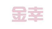 兰州金幸财务有限责任公司