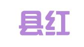 武义县红桥登记代理事务所