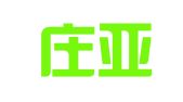 石家庄亚财联讯财务顾问有限公司
