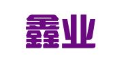 武汉鑫业财务事务经纪有限公司