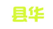 徐闻县华兴财务会计咨询有限公司